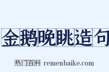 金鹅晚眺造句是什么意思的图片